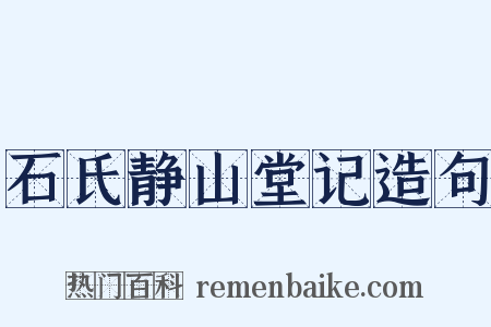 石氏静山堂记造句是什么意思的图片